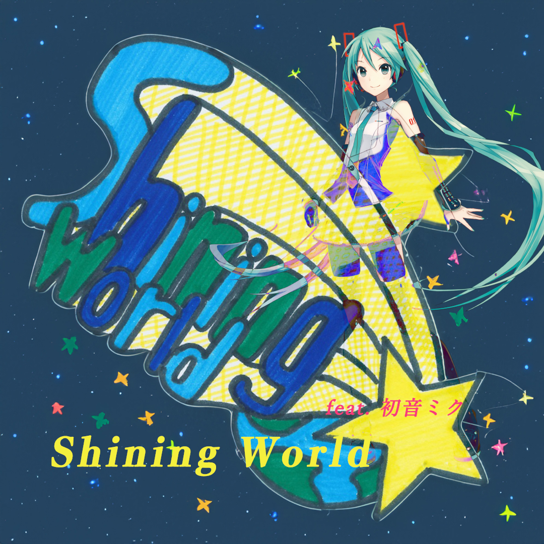 New Single ”Shining World  feat. 初音ミク 【Remix】” リリース！（予告）