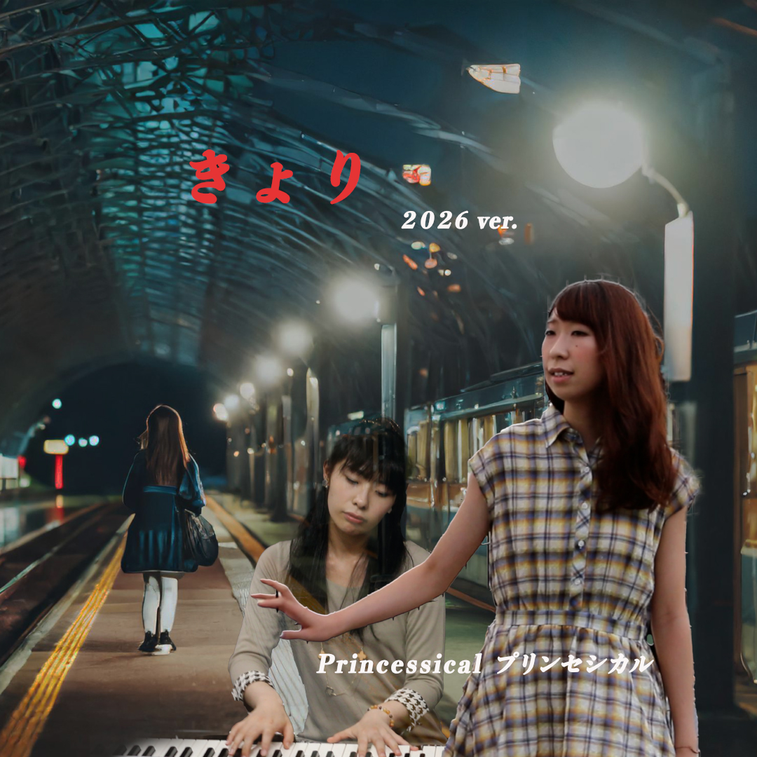 New Single “きょり【Remix】”　リリース予定日：2026-01-14