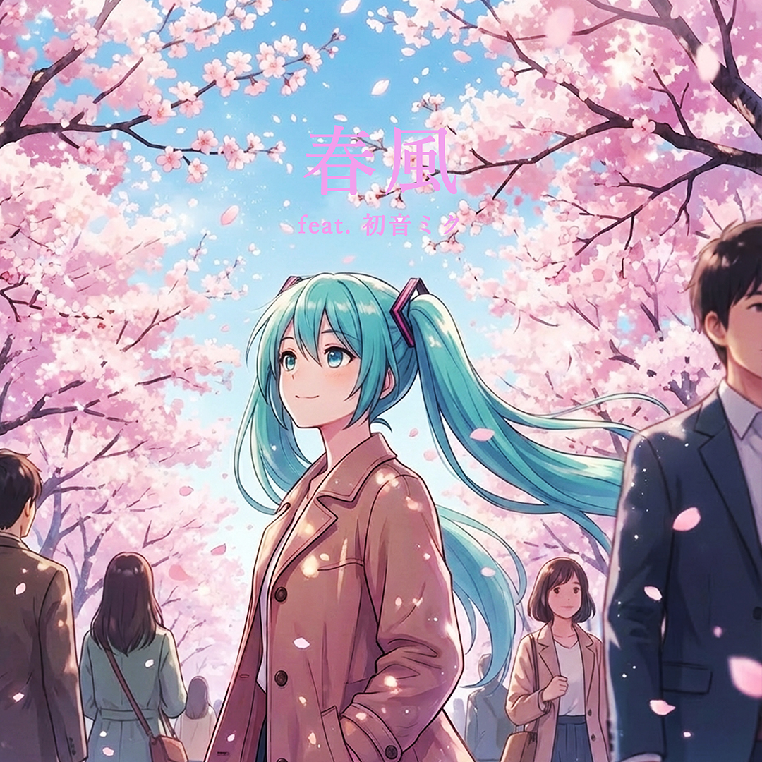 New Single ”春風  feat. 初音ミク 【Remix】” リリース予定：2026-02