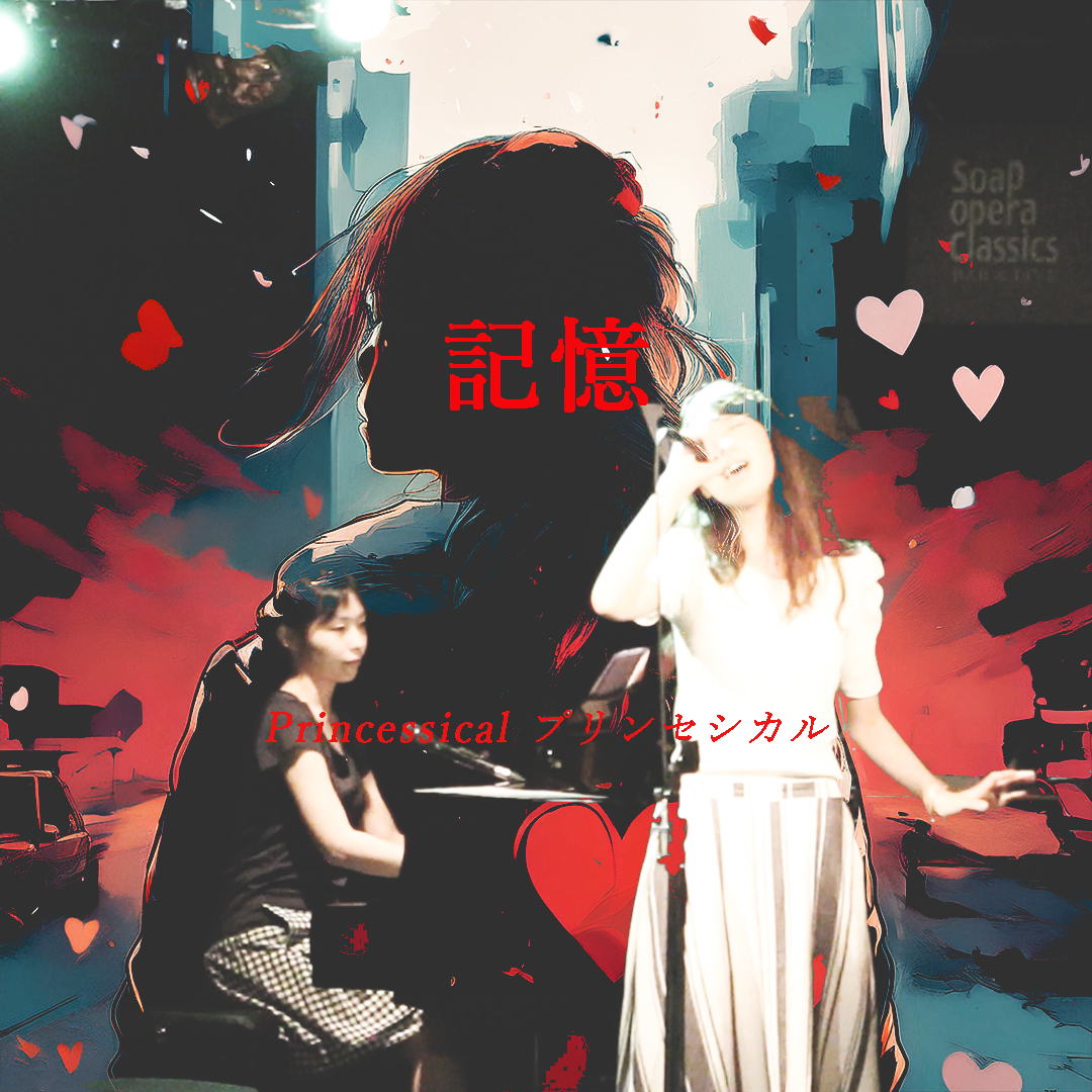 New Single “記憶”  リリース予定：2026-10
