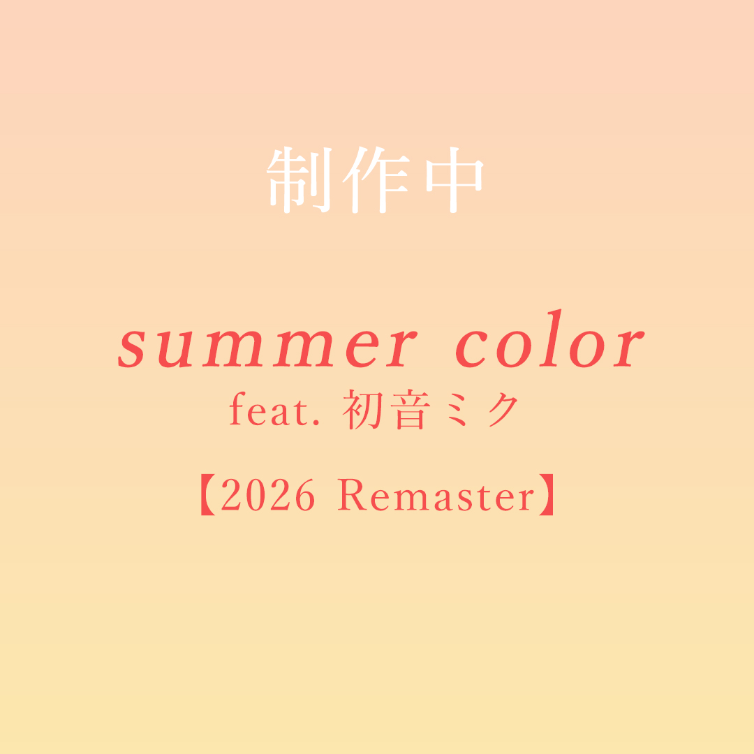 【UPCOMING】summer color feat. 初音ミク【Remix】【2026 Remaster】”
