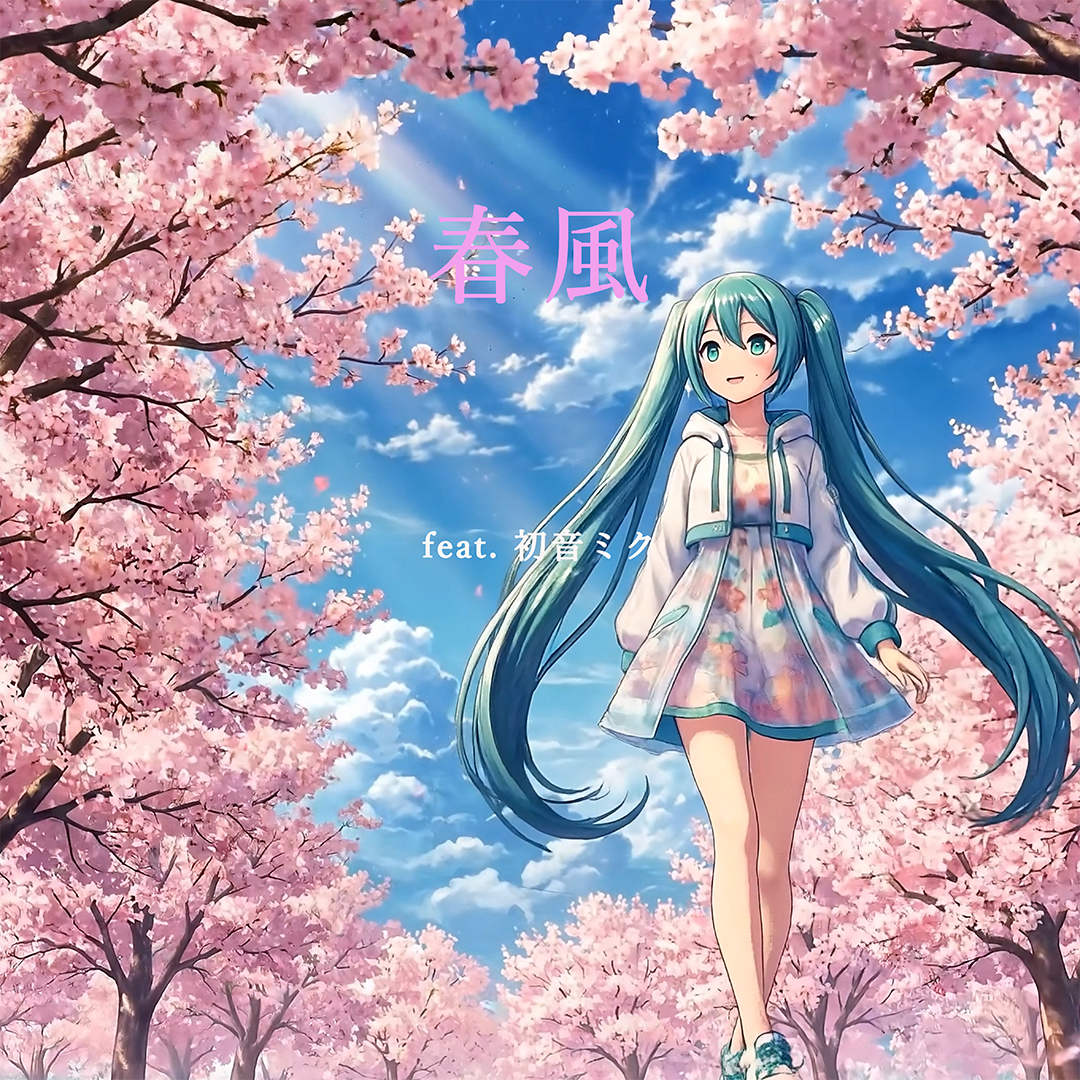 New Single ”春風 feat. 初音ミク 【Remix】” リリース 2026-03-18
